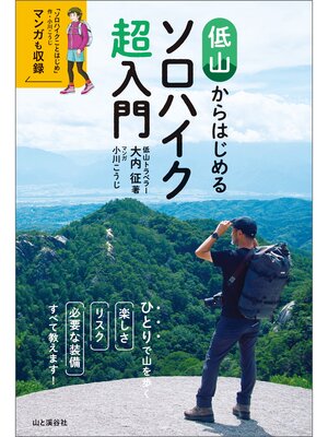 cover image of 低山からはじめるソロハイク超入門